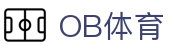OB体育(OB SPORTS)官方入口 - 品牌直营中心和官方网站
